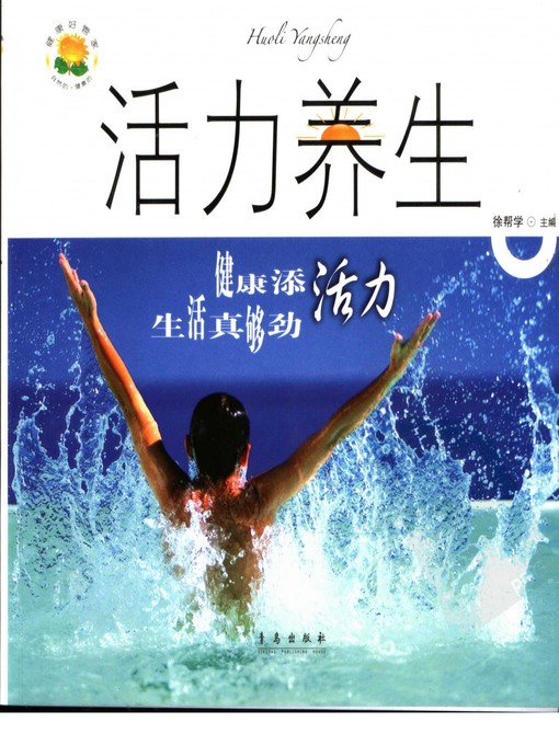 Title details for 活力养生——健康添活力·生活真够劲 (Energetic Nourishing of Life—Energetic Health•Wonderful Life) by 徐帮学 (Xu Bangxue) - Available